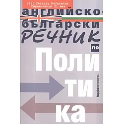Английско-български речник по политика