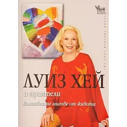 Вълшебните мигове от живота