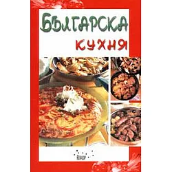 Българска кухня