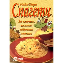Спагети/ За всички, които обичат паста