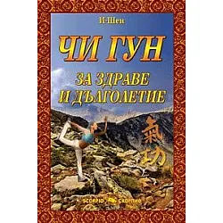 Чи Гун за здраве и дълголетие
