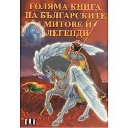Голяма книга на българските митове и легенди