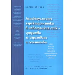 Аспектуалните характеристики в новогръцкия език - средства за изразяване и семантика