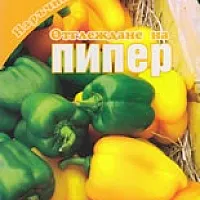 Отглеждане на пипер/ Наръчник на градинаря
