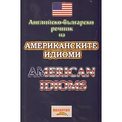 Английско-български речник на американските идиоми