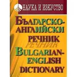 Българско-английски речник