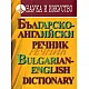 Българско-английски речник
