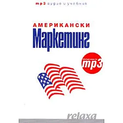 Американски маркетинг  (учебник + 1 CD (формат mp3-audio, 5 часа)