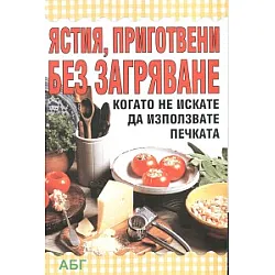 Ястия, приготвени без загряване