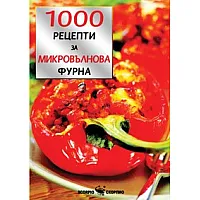 1000 рецепти за микровълнова фурна