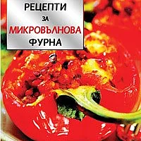 1000 рецепти за микровълнова фурна