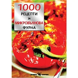 1000 рецепти за микровълнова фурна