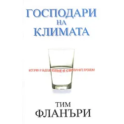 Господари на климата