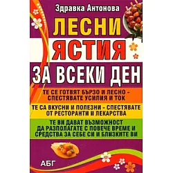 Лесни ястия за всеки ден