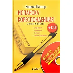 Испанска кореспонденция - лична и делова + CD