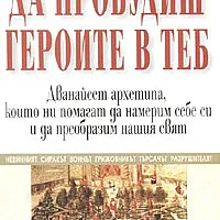 Да пробудиш героите в теб
