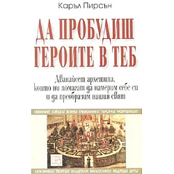 Да пробудиш героите в теб