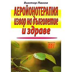 Аеройонотерапия - извор на дълголетие и здраве