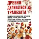 Дребни деликатеси за трапезата