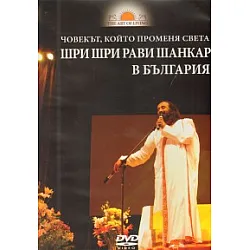 Шри Шри Рави Шанкар в България: Човекът, който променя света DVD