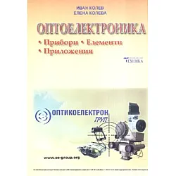 Оптоелектроника. Прибори. Елементи. Приложения