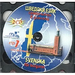 Шведски език CD: Самоучител в диалози