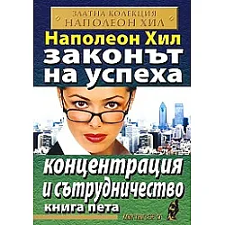 Законът на успеха Кн.5: Концентрация и сътрудничество
