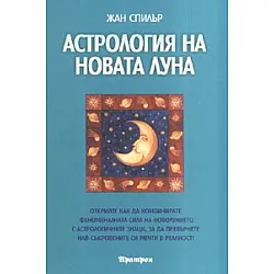 Астрология на новата луна