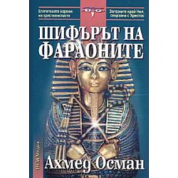 Шифърът на фараоните