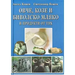 Овче, козе и биволско мляко и продукти от тях