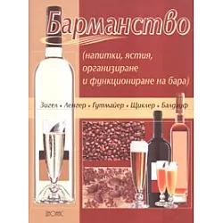 Барманство /напитки, ястия, организиране и функциониране на бара/