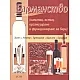 Барманство /напитки, ястия, организиране и функциониране на бара/