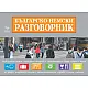 Българско-немски разговорник + Пътни карти на Германия и Европа