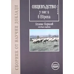 Овцевъдство у нас и в Европа