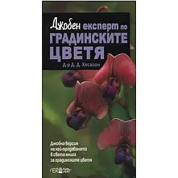 Джобен експерт по градинските цветя