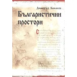 Българистични простори