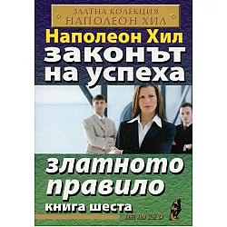 Законът на успеха Кн.6: Златното правило