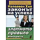 Законът на успеха Кн.6: Златното правило