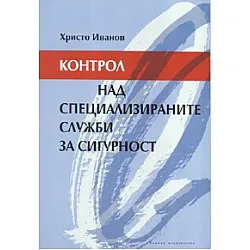 Контрол над специализираните служби за сигурност
