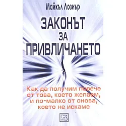 Законът за привличането