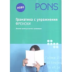 Граматика с упражнения: Френски