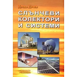Слънчеви колектори и системи