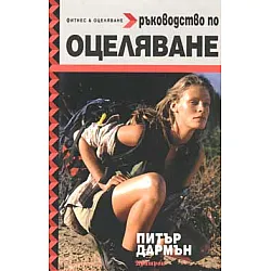 Ръководство по оцеляване
