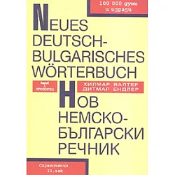 Нов Немско-български речник