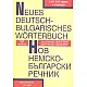 Нов Немско-български речник