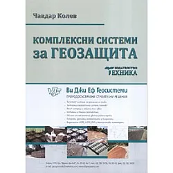 Комплексни системи за геозащита