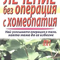 Лечение без операция с хомеопатия