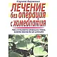 Лечение без операция с хомеопатия