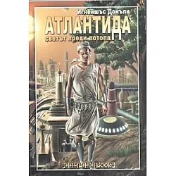 Атлантида - светът преди Потопа
