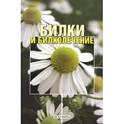 Билки и билколечение